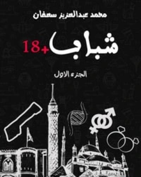 كتاب شباب +18 الجزء الأول لـ محمد عبد العزيز سعفان