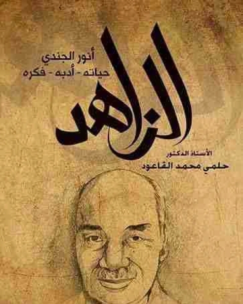 كتاب الزاهد أنور الجندي لـ حلمي محمد القاعود