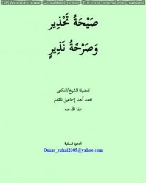 كتاب صيحة تحذير وصرخة نذير لـ محمد احمد اسماعيل المقدم
