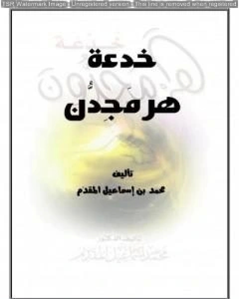 كتاب خدعة هرمجدون لـ محمد احمد اسماعيل المقدم