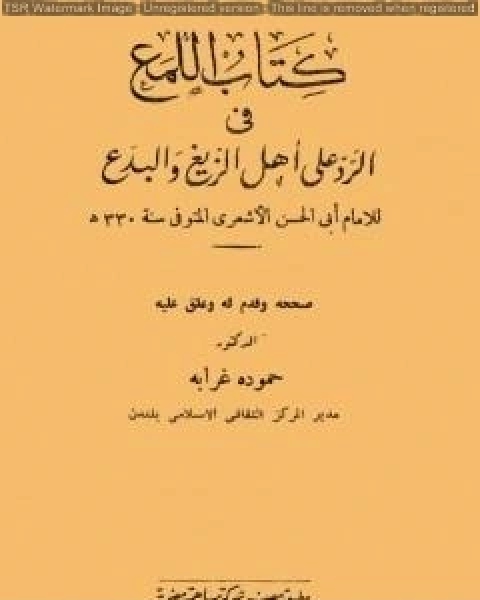 كتاب كتاب اللمع في الرد على أهل الزيغ والبدع لـ ابي الحسن الاشعري