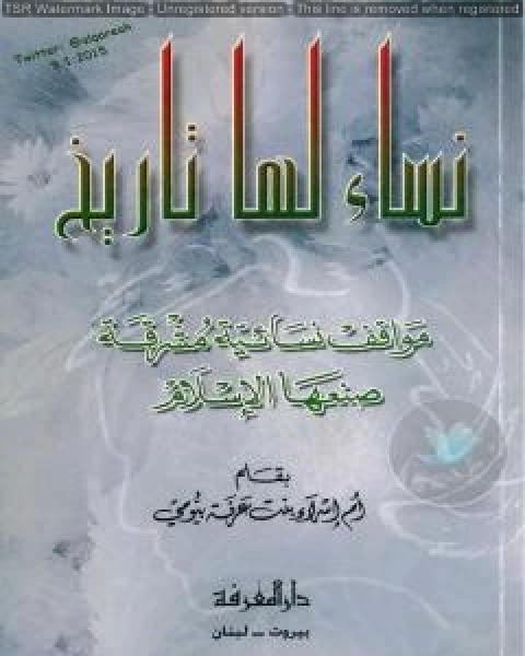 كتاب نساء لها تاريخ: مواقف إنسانية مشرقة صنعها الإسلام لـ ام اسراء بنت عرفة بيومي
