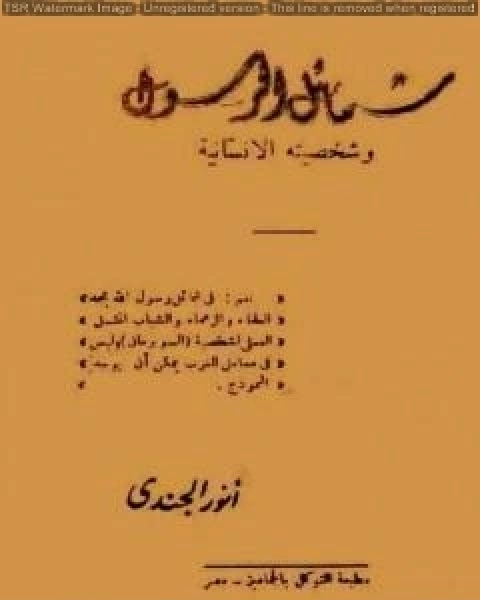 كتاب شهادة العصر والتاريخ: خمسون عاما على طريق الدعوة الإسلامية لـ انور الجندي