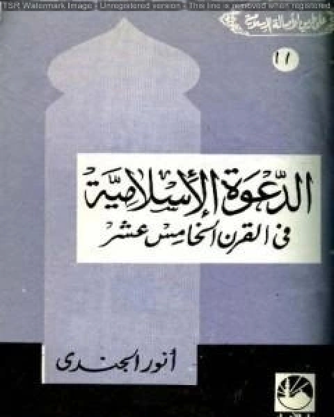 كتاب التربية الإسلامية هي الإطار الحقيقي للتعلم لـ انور الجندي