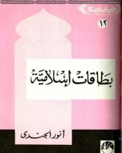 كتاب الدعوة الإسلامية في القرن الخامس عشر الهجري لـ انور الجندي