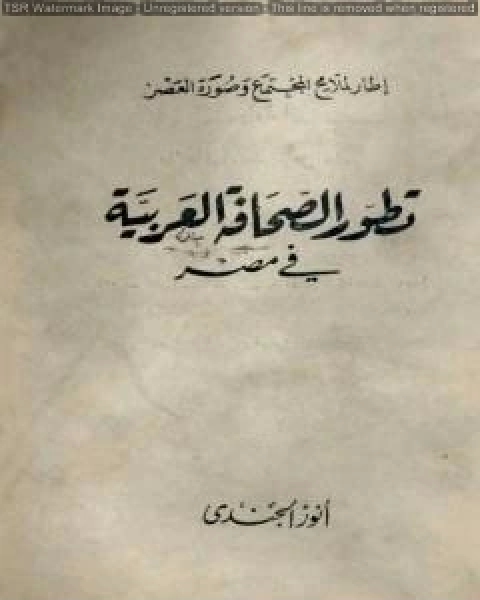 كتاب تطور الصحافة العربية في مصر لـ انور الجندي