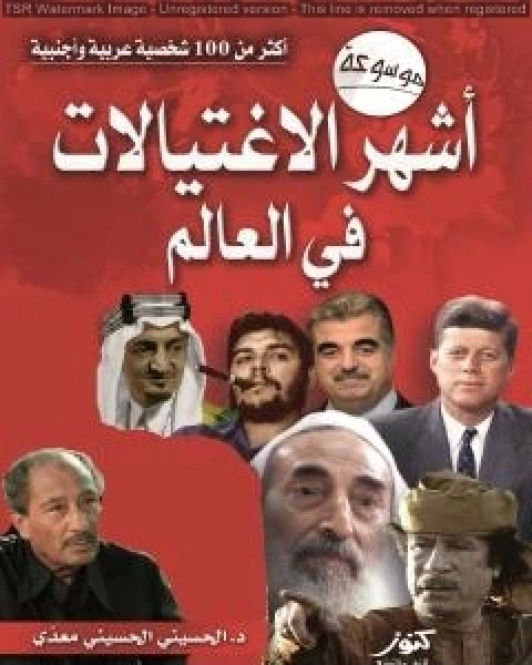 كتاب موسوعة اشهر الاغتيالات في العالم لـ منصور عبد الحكيم ، الحسينى الحسيني معدي