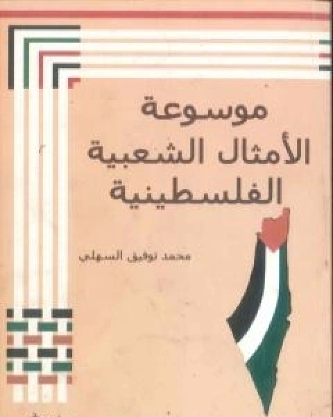 كتاب موسوعة الامثال الشعبية الفلسطينية لـ محمد توفيق السهلى وحسن الباشا