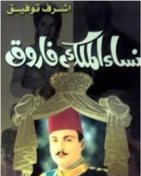 كتاب نساء الملك فاروق لـ اشرف توفيق