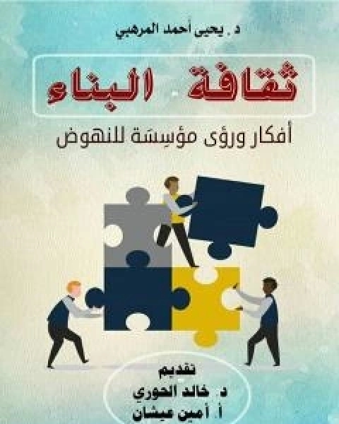 كتاب ثقافة البناء - افكار ورؤى مؤسِسَة للنهوض لـ د يحيى احمد المرهبي