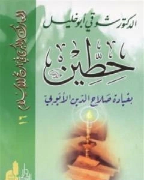 كتاب حطين بقيادة صلاح الدين الايوبي لـ شوقى ابو خليل