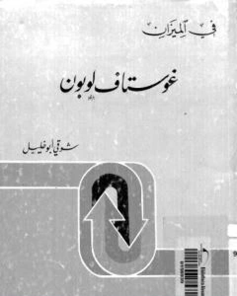 كتاب غوستاف لوبون - في الميزان لـ شوقى ابو خليل