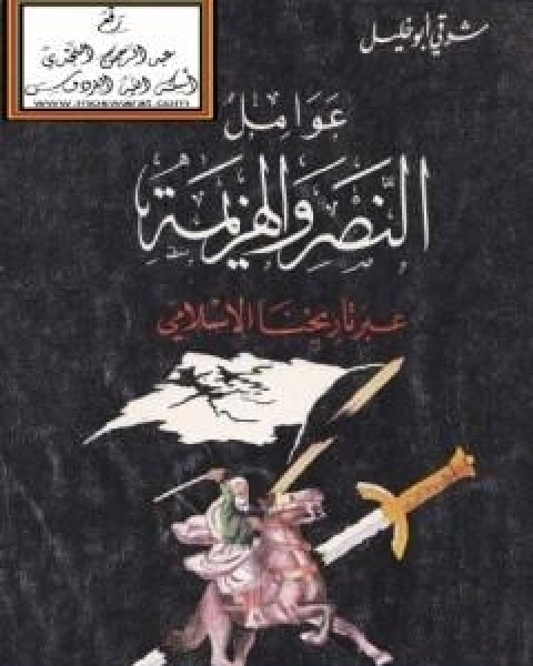 كتاب عوامل النصر والهزيمة عبر تاريخنا الاسلامي لـ شوقى ابو خليل