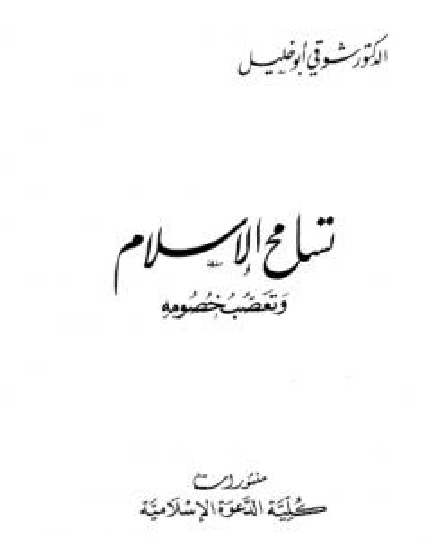 كتاب تسامح الاسلام وتعصب خصومه لـ شوقى ابو خليل