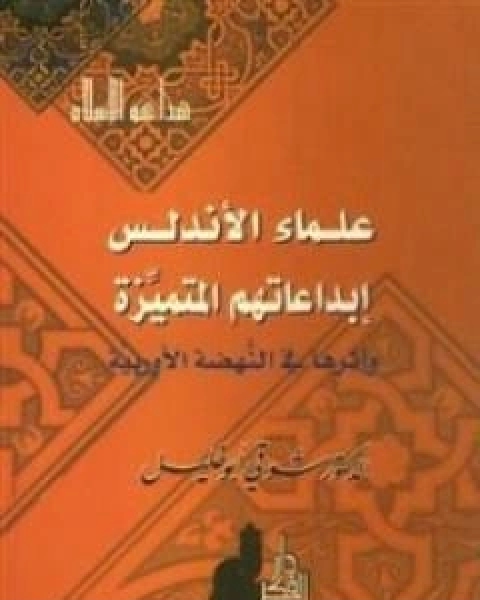 كتاب علماء الاندلس - ابداعاتهم المتميزة واثرها في النهضة الاوروبية لـ شوقى ابو خليل