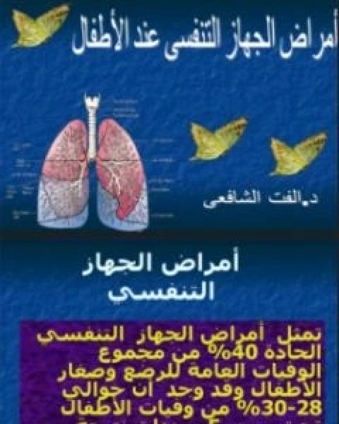 كتاب امراض الجهاز التنفسي لـ د الفت الشافعي