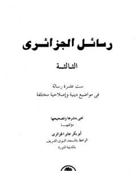 كتاب رسائل الجزائري - المجموعة الثالثة: ستة عشرة رسالة لـ ابو بكر جابر الجزائري