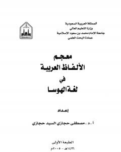 كتاب معجم الالفاظ العربية في لغة الهوسا لـ مصطفى حجازي السيد حجازي