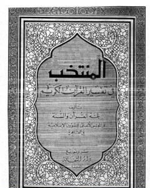 كتاب فتاوى واستشارات الاسلام اليوم لـ مجموعه مؤلفين