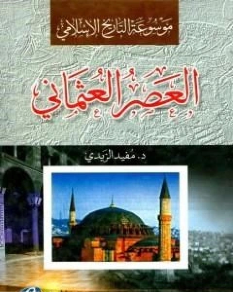 كتاب موسوعة التاريخ الاسلامي العصر العثماني لـ د . مفيد الزيدي