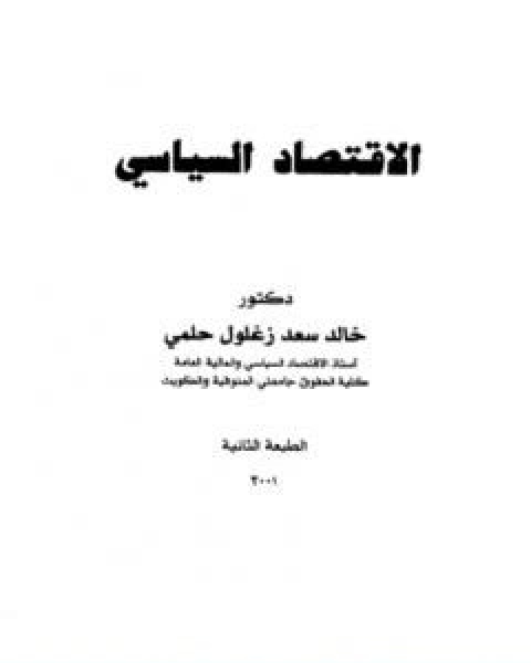 كتاب الاقتصاد السياسي للكاتب خالد سعد زغلول حلمي لـ خالد سعد زغلول حلمي