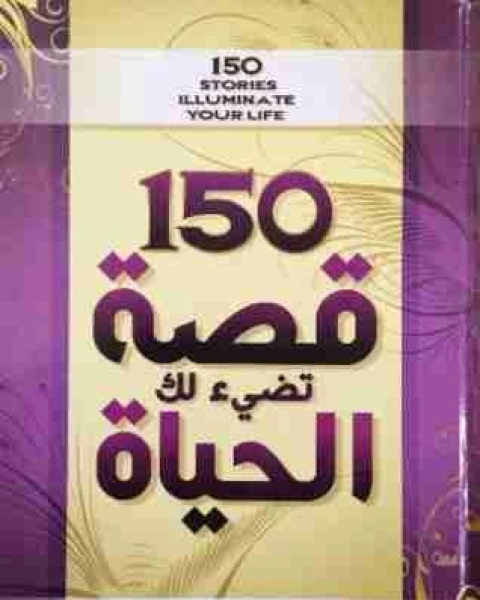 كتاب 150 قصة تضئ لك الحياة لـ محمد فتحي عبد العال