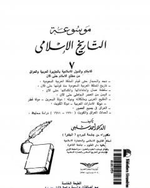 كتاب موسوعة التاريخ الاسلامي الجزء السادس لـ د.احمد شلبي
