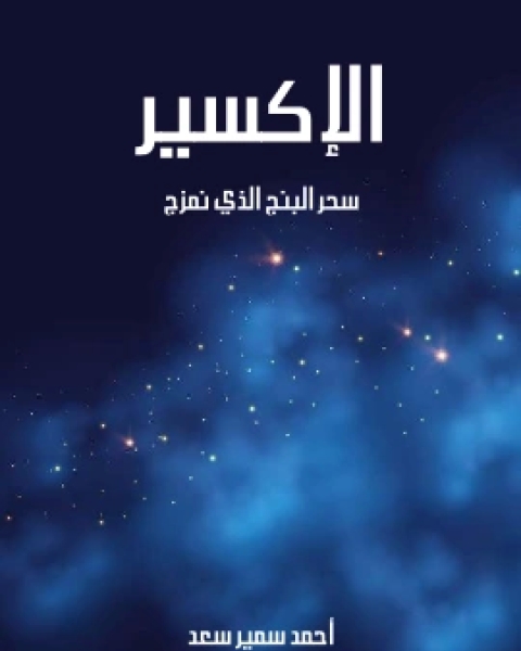 كتاب الاكسير سحر البنج الذي نمزج لـ احمد سمير سعد