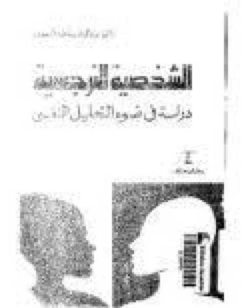 كتاب الشخصية النرجسية لـ عبدالرقيب احمد البحيري