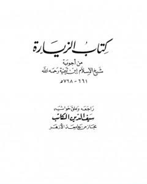 كتاب كتاب الزيارة من اجوبة شيخ الاسلام ابن تيمية لـ ابن تيمية عبد الرحمن بن ناصر السعدي