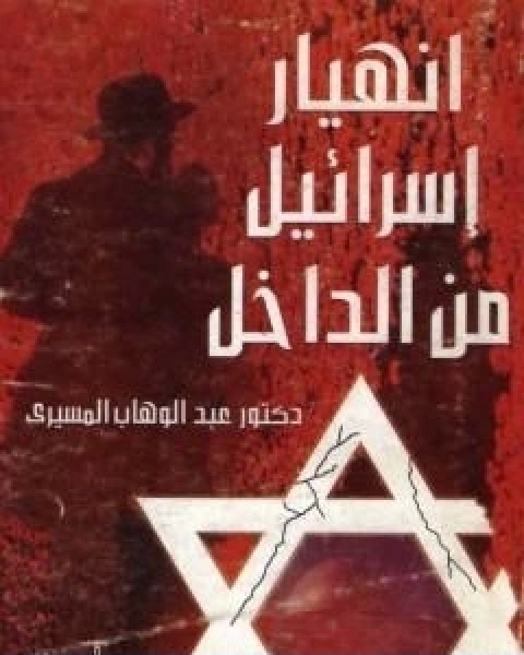 كتاب انهيار اسرائيل من الداخل لـ د عبد الوهاب المسيري و د عزيز العظمة