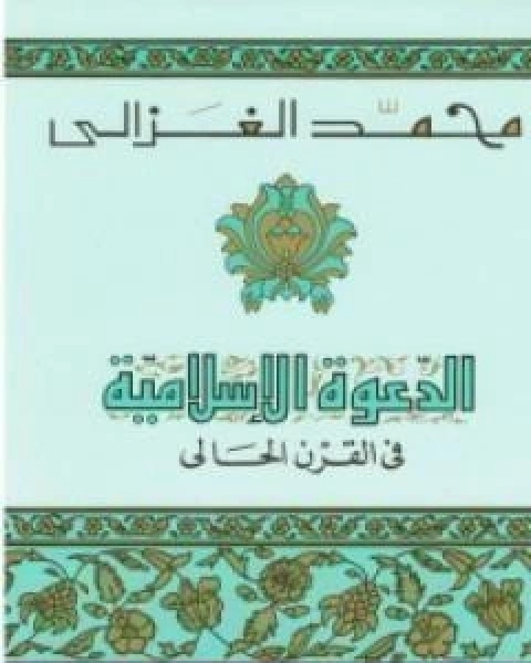 كتاب الدعوة الاسلامية في القرن الحالي لـ محمد الغزالى السقا