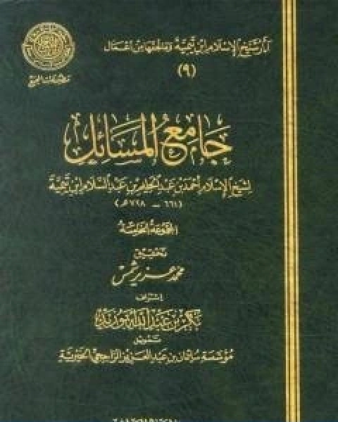 كتاب جامع المسائل المجموعة الخامسة لـ ابن تيمية عبد الرحمن بن ناصر السعدي