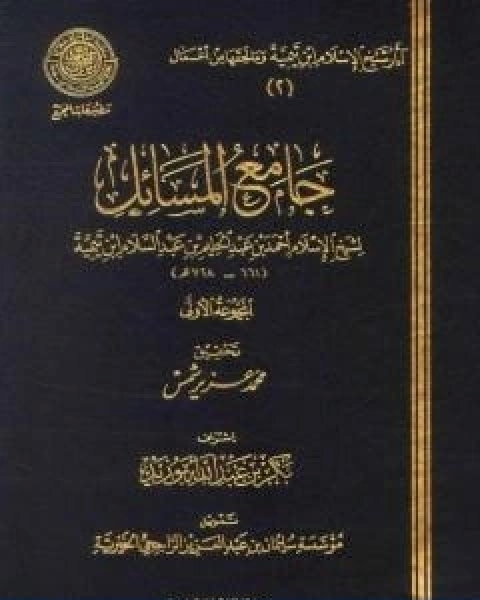 كتاب جامع المسائل المجموعة الاولى لـ ابن تيمية عبد الرحمن بن ناصر السعدي