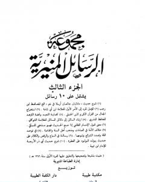 كتاب مجموعة الرسائل المنيرية المجلد الثالث لـ ابن تيمية عبد الرحمن بن ناصر السعدي