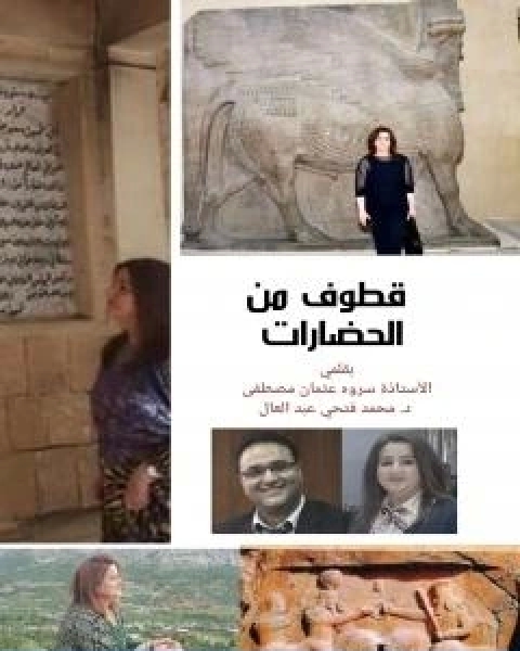 كتاب قطوف من الحضارات الحضارة الكردية تأليف سروه عثمان لـ سروه عثمان