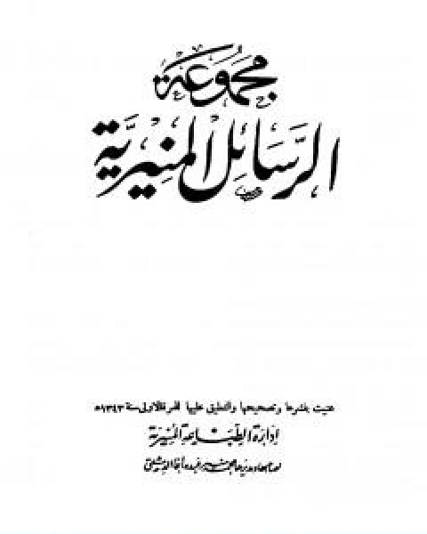 كتاب مجموعة الرسائل المنيرية دمج الاربع مجلدات لـ ابن تيمية عبد الرحمن بن ناصر السعدي