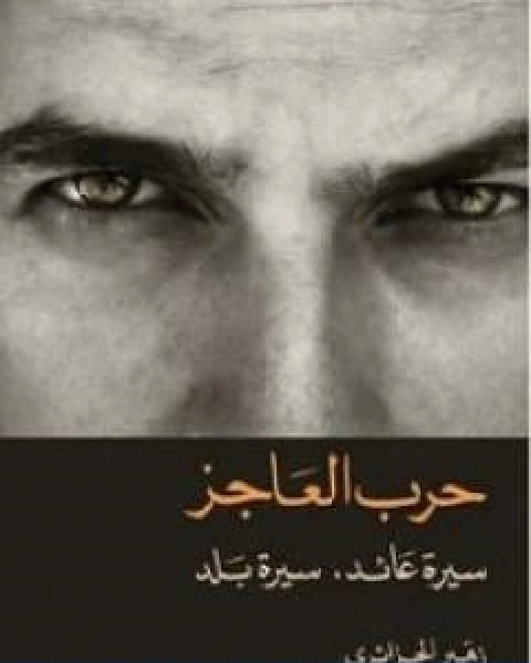 كتاب حرب العاجز سيرة عائد، سيرة بلد لـ زهير الجزائري
