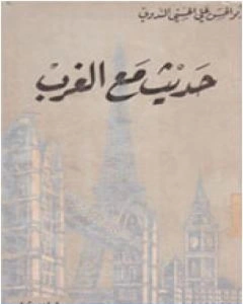 كتاب حديث مع الغرب لـ ابو الحسن الندوي