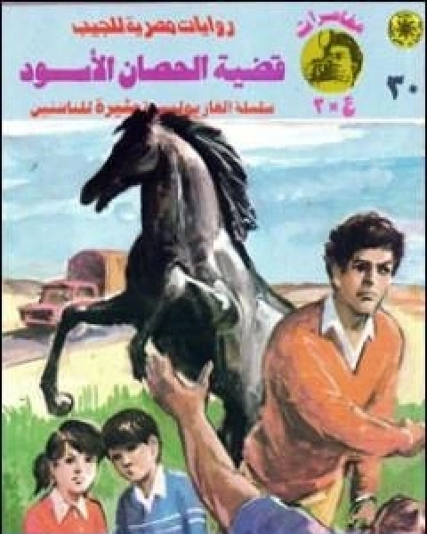 رواية قضية الحصان الاسود مغامرات ع 2 لـ نبيل فاروق