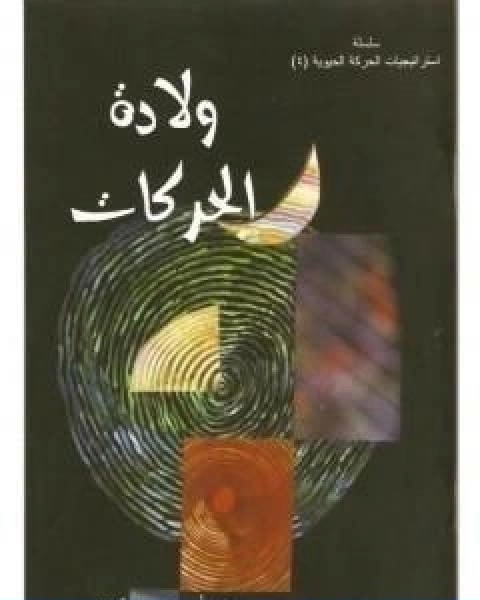 كتاب ولادة الحركات لـ محمد احمد الراشد
