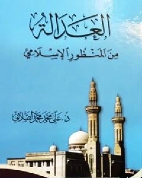 كتاب العدالة من المنظور الاسلامي لـ على محمد الصلابي