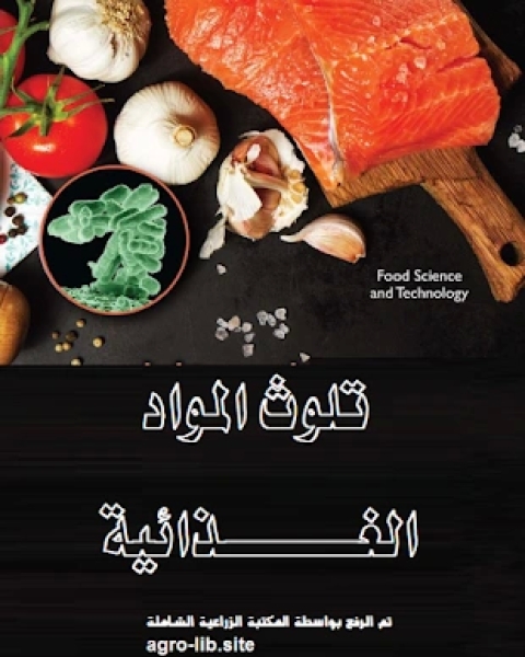 كتاب تلوث المواد الغذائية لـ عثمان بن محمد الخميس ابو محمد التميمي