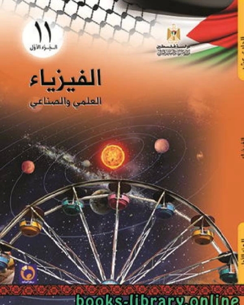 كتاب الفيزياء للصف الحادي عشر العلمي والصناعي الجزء الأول لـ محمد سعد بن احمد بن مسعود اليوبي