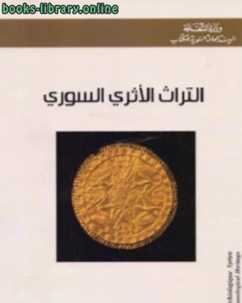 كتاب التراث الأثري السوري لـ عبدالغنى معروف