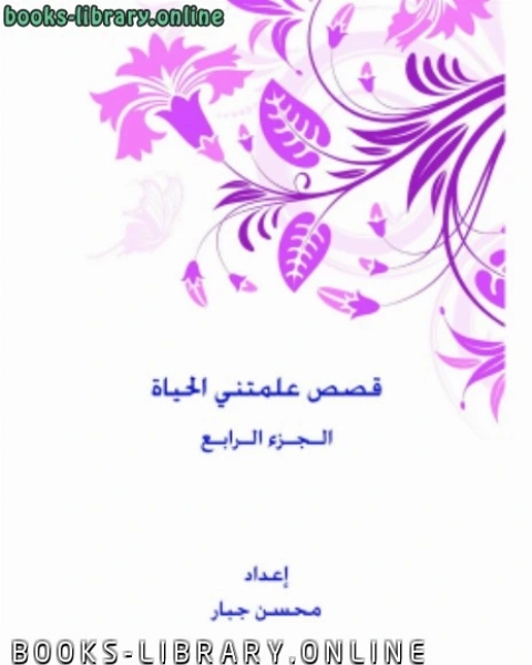 كتاب قصص علمتني الحياة ج4 لـ عبد الله ابراهيم