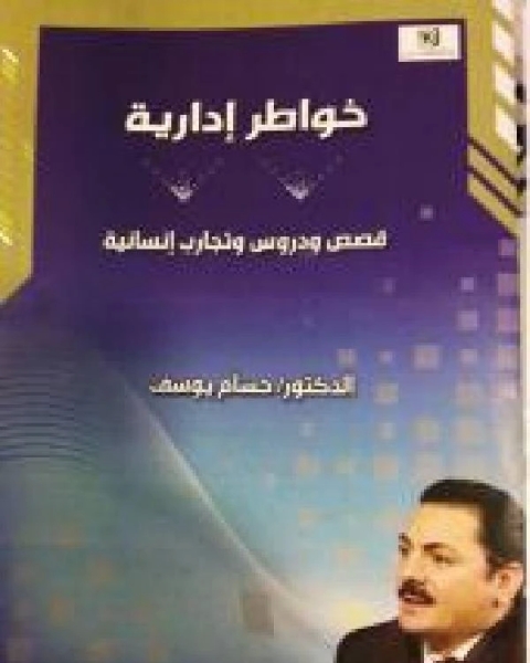 كتاب خواطر-إدارية لـ علي بن حسن الحلبي