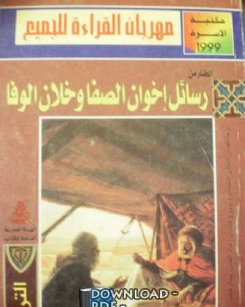 كتاب المختار من رسائل إخوان الصفا و خلان الوفا لـ اسامة باحارث