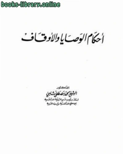 كتاب أحكام الوصايا والأوقاف لـ محمد مصطفى شلبي