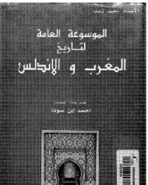 كتاب الموسوعة العامة لتاريخ المغرب والأندلس الجزء 2 لـ نجيب زبيب